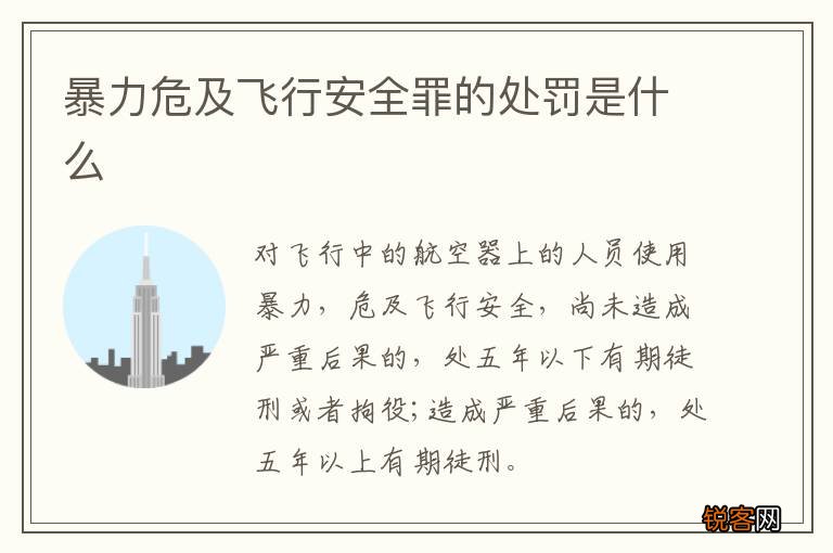 暴力危及飞行安全罪的处罚是什么