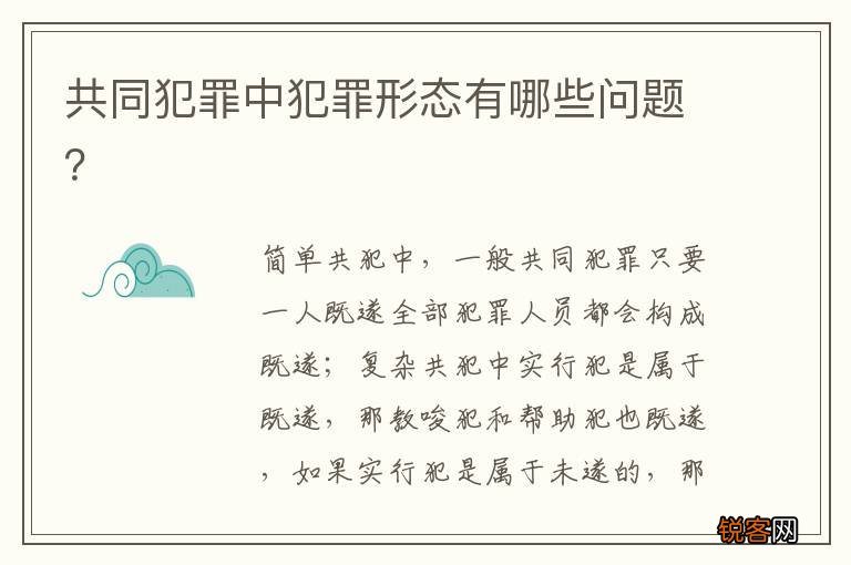 共同犯罪中犯罪形态有哪些问题？