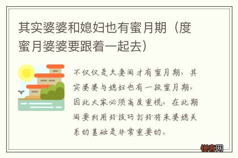 度蜜月婆婆要跟着一起去 其实婆婆和媳妇也有蜜月期