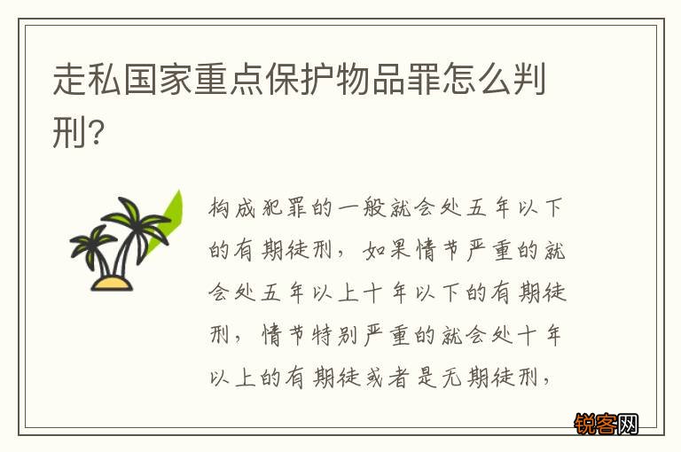 走私国家重点保护物品罪怎么判刑?