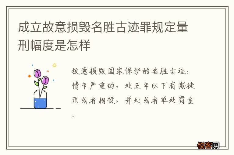 成立故意损毁名胜古迹罪规定量刑幅度是怎样