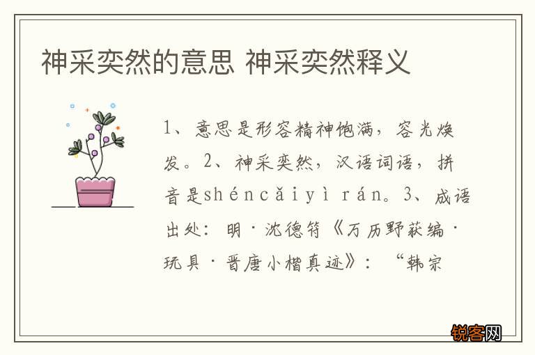神采奕然的意思 神采奕然释义
