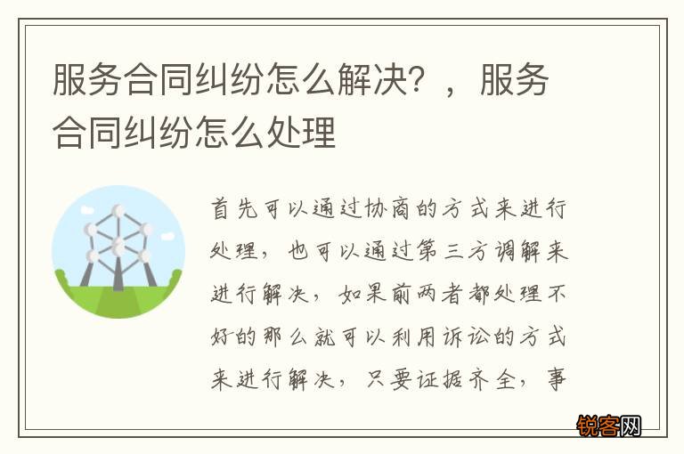 服务合同纠纷怎么解决?,服务合同纠纷怎么处理