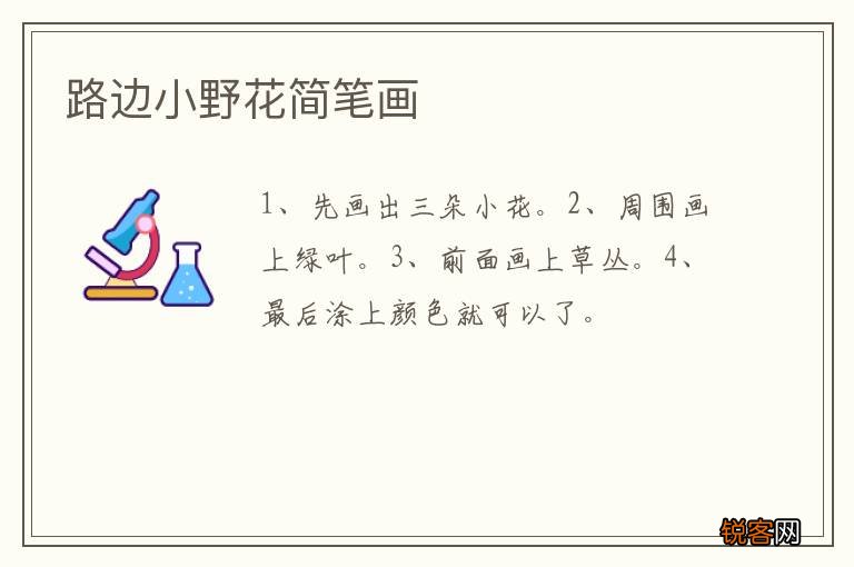 路边小野花简笔画