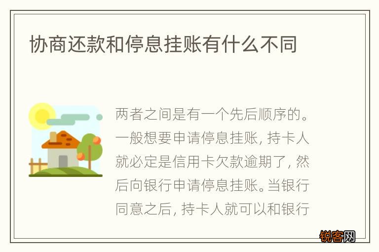 协商还款和停息挂账有什么不同