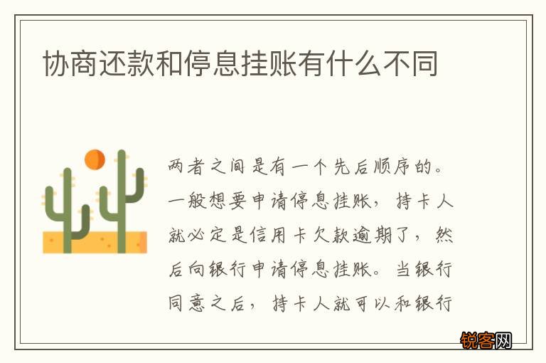 协商还款和停息挂账有什么不同