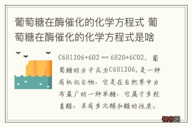 葡萄糖在酶催化的化学方程式 葡萄糖在酶催化的化学方程式是啥
