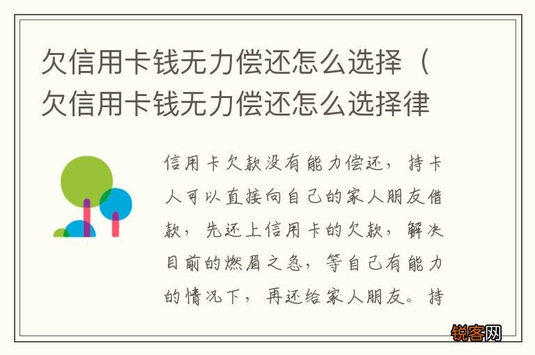 欠信用卡钱无力偿还怎么选择律师 欠信用卡钱无力偿还怎么选择