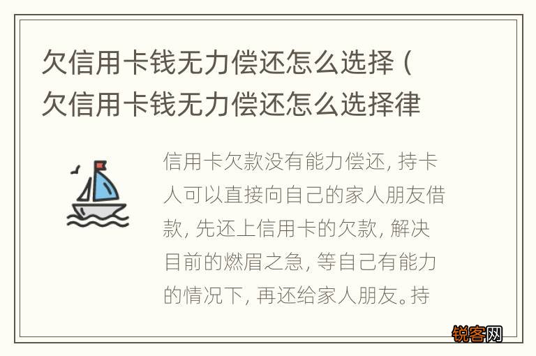 欠信用卡钱无力偿还怎么选择律师 欠信用卡钱无力偿还怎么选择