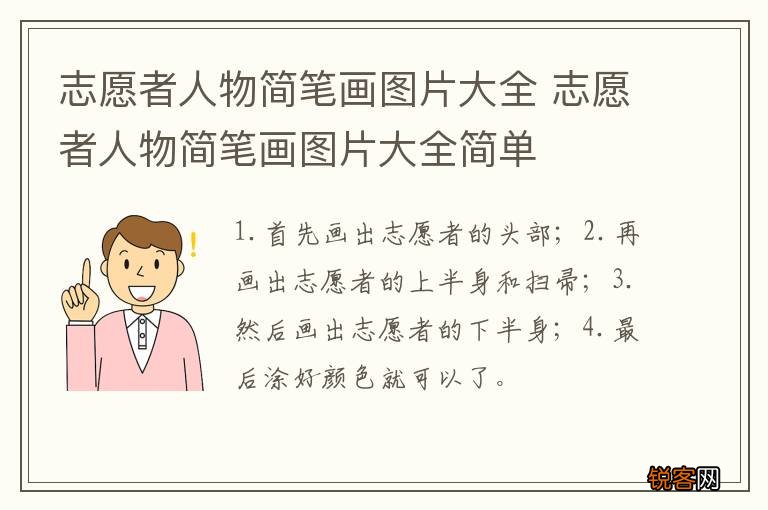 志愿者人物简笔画图片大全 志愿者人物简笔画图片大全简单