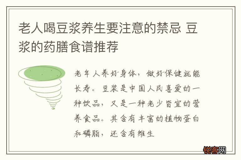 老人喝豆浆养生要注意的禁忌 豆浆的药膳食谱推荐