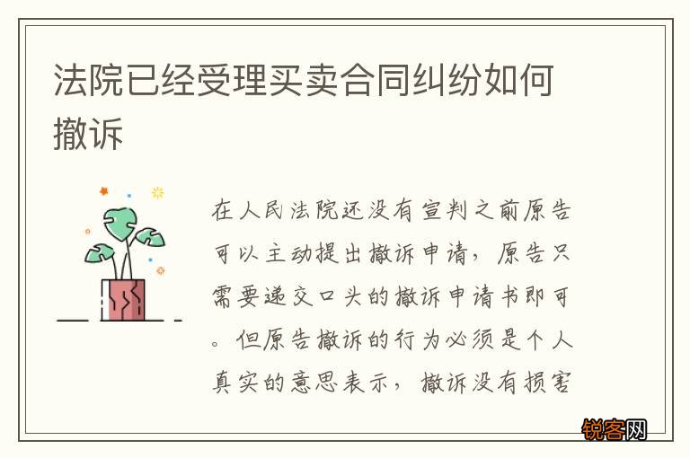 法院已经受理买卖合同纠纷如何撤诉