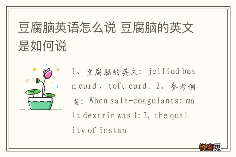 豆腐脑英语怎么说 豆腐脑的英文是如何说