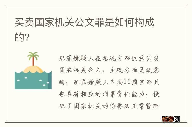 买卖国家机关公文罪是如何构成的?
