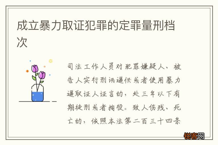 成立暴力取证犯罪的定罪量刑档次