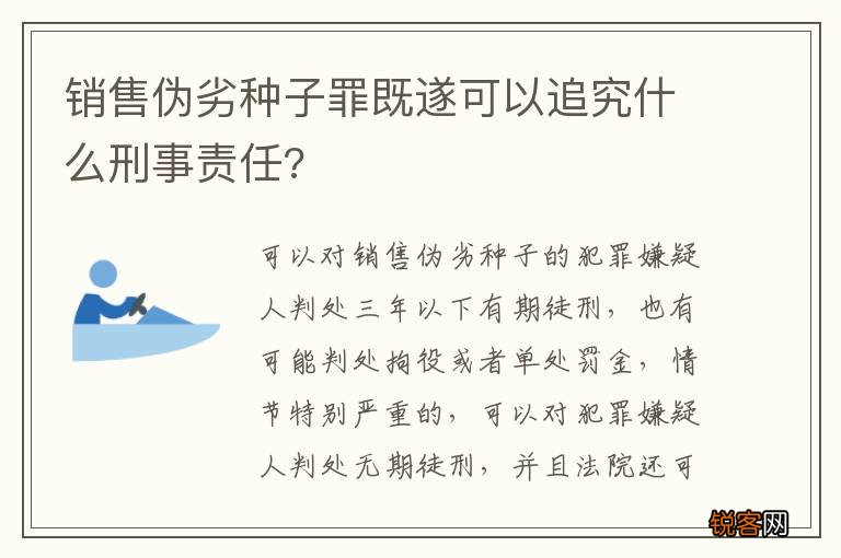 销售伪劣种子罪既遂可以追究什么刑事责任?