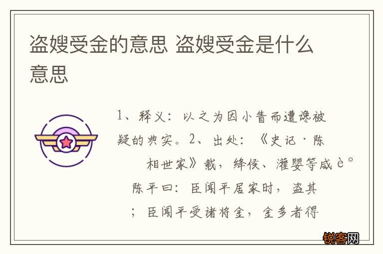 盗嫂受金的意思 盗嫂受金是什么意思