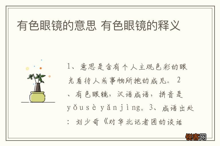 有色眼镜的意思 有色眼镜的释义