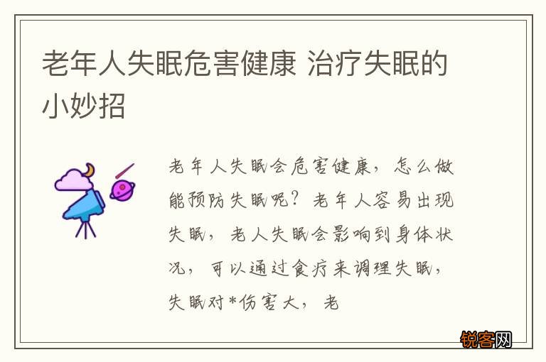 老年人失眠危害健康 治疗失眠的小妙招