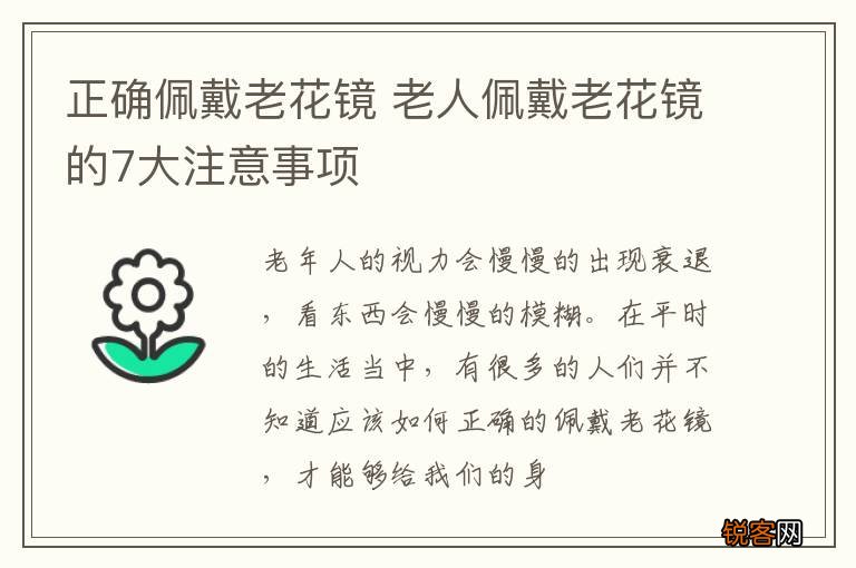 正确佩戴老花镜 老人佩戴老花镜的7大注意事项