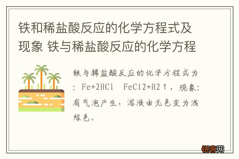 铁和稀盐酸反应的化学方程式及现象 铁与稀盐酸反应的化学方程式