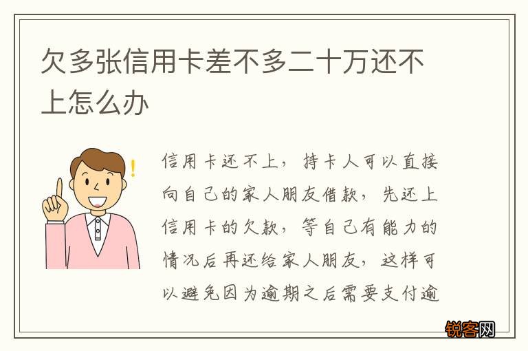 欠多张信用卡差不多二十万还不上怎么办