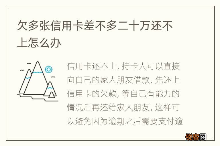 欠多张信用卡差不多二十万还不上怎么办