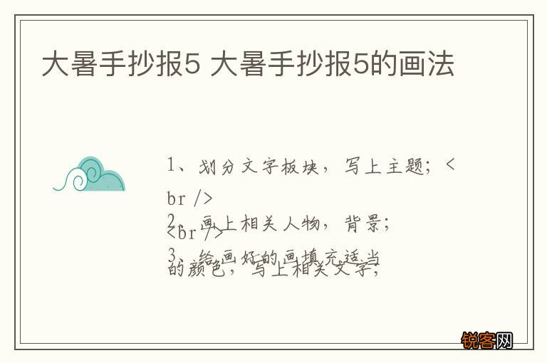 大暑手抄报5 大暑手抄报5的画法