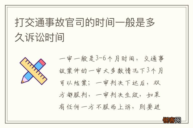 打交通事故官司的时间一般是多久诉讼时间