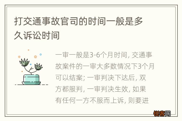 打交通事故官司的时间一般是多久诉讼时间