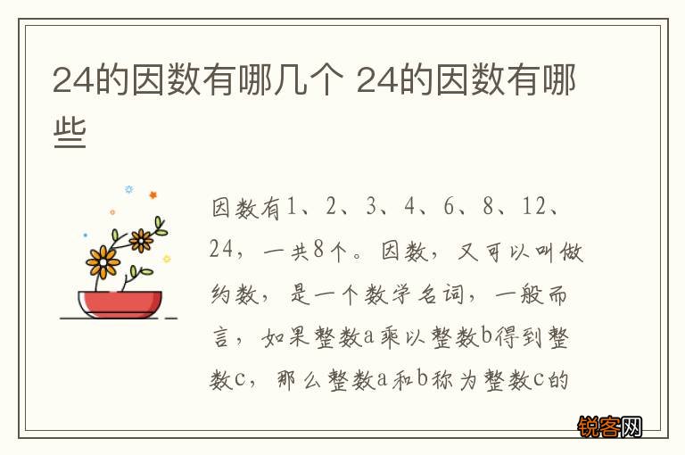 24的因数有哪几个 24的因数有哪些