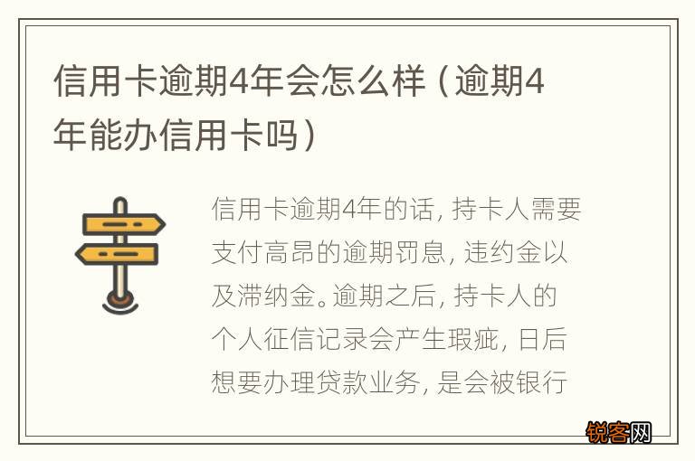 逾期4年能办信用卡吗 信用卡逾期4年会怎么样