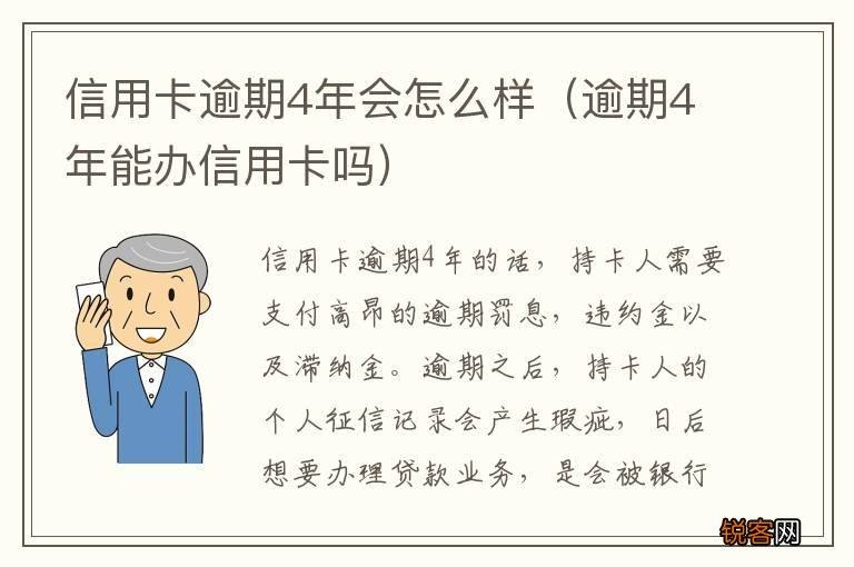 逾期4年能办信用卡吗 信用卡逾期4年会怎么样