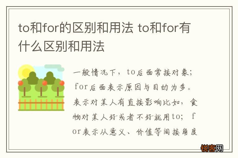 to和for的区别和用法 to和for有什么区别和用法