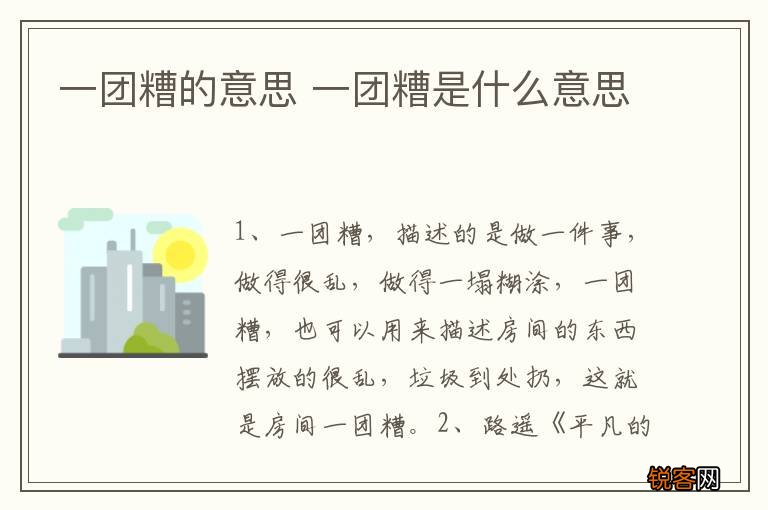 一团糟的意思 一团糟是什么意思