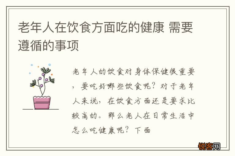 老年人在饮食方面吃的健康 需要遵循的事项