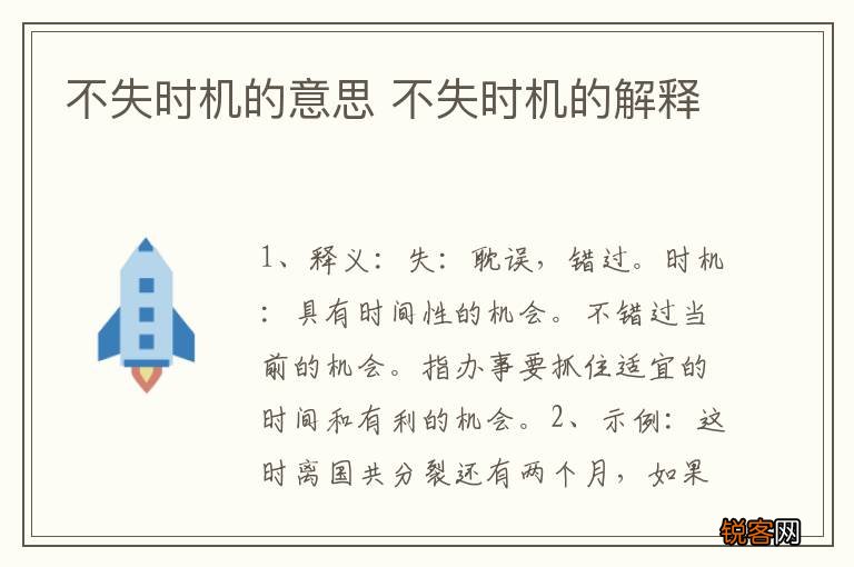 不失时机的意思 不失时机的解释