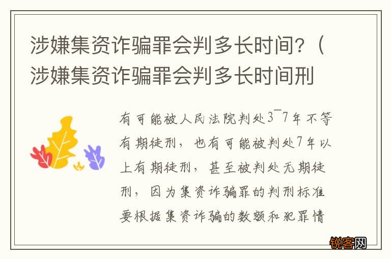 涉嫌集资诈骗罪会判多长时间刑期 涉嫌集资诈骗罪会判多长时间?