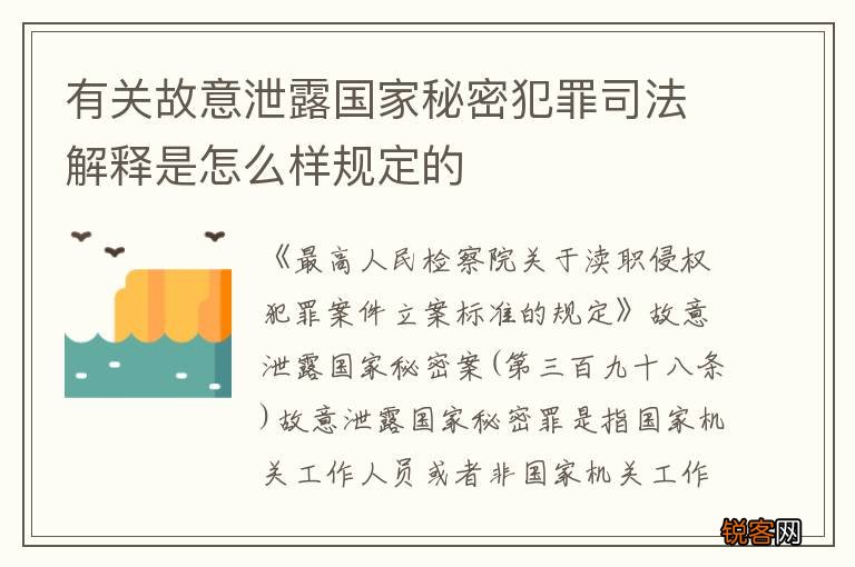有关故意泄露国家秘密犯罪司法解释是怎么样规定的