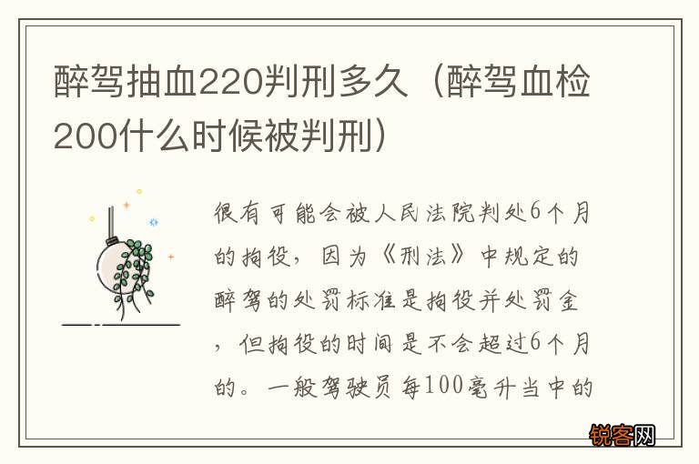 醉驾血检200什么时候被判刑 醉驾抽血220判刑多久