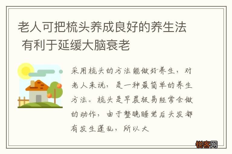 老人可把梳头养成良好的养生法 有利于延缓大脑衰老