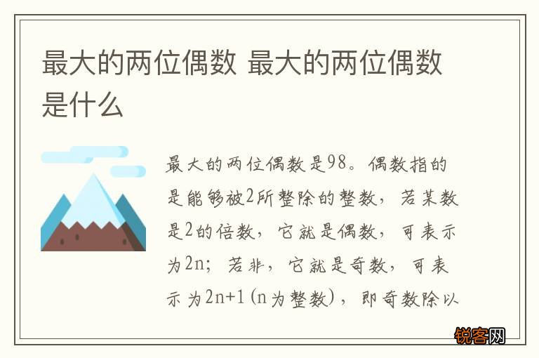 最大的两位偶数 最大的两位偶数是什么