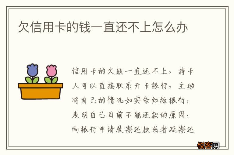 欠信用卡的钱一直还不上怎么办