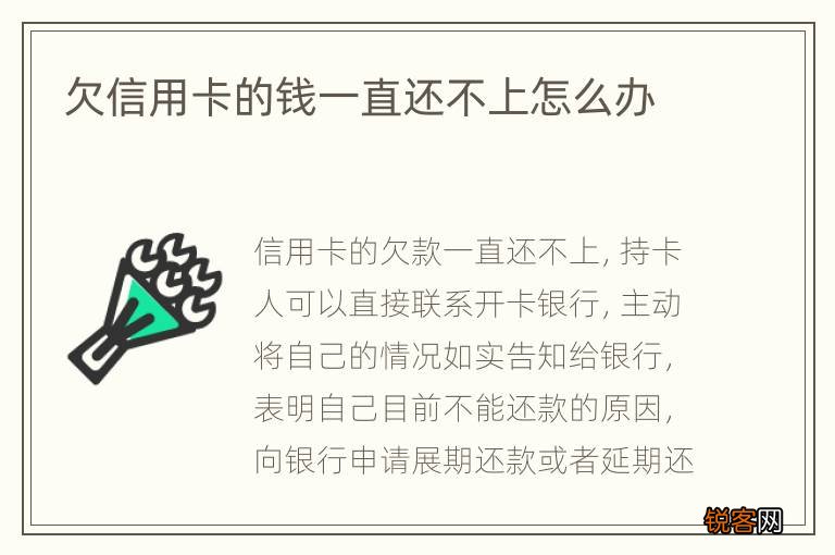 欠信用卡的钱一直还不上怎么办