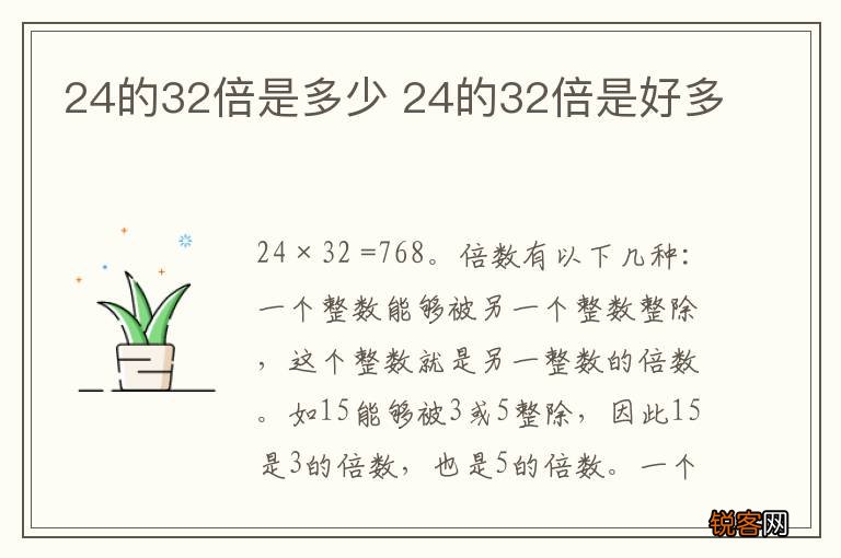 24的32倍是多少 24的32倍是好多