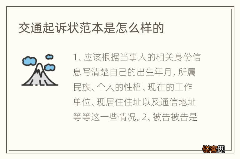 交通起诉状范本是怎么样的