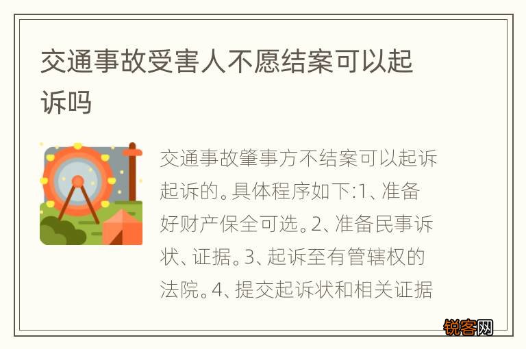 交通事故受害人不愿结案可以起诉吗