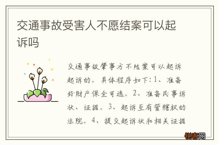 交通事故受害人不愿结案可以起诉吗