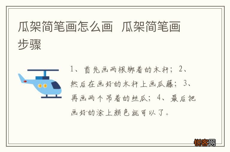 瓜架简笔画怎么画瓜架简笔画步骤