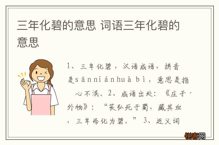 三年化碧的意思 词语三年化碧的意思